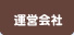 運営会社
