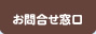 お問合せ窓口