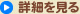 詳細を見る