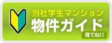 物件ガイド