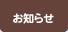 お知らせ