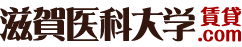 滋賀医科大学賃貸.com